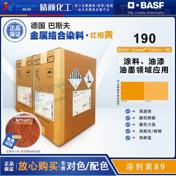 巴斯夫190黃金屬絡合染料BASF Orasol 190/2RLN奧麗素染料溶劑黃89